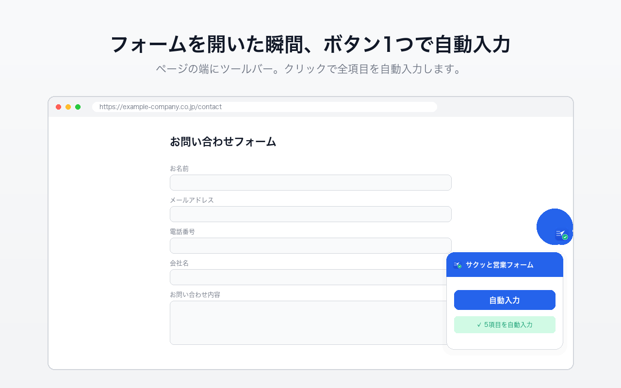 サクッと営業フォーム の動作画面